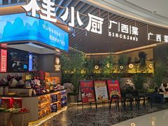 -桂小厨广西菜(青秀万达店)