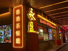 门面-永盈茶餐厅(江南大道中店)