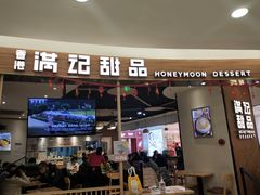 门面-满记甜品(王府井北京市百货大楼店)