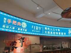 -蒙亨·手把肉·蒙古包文化主题餐厅(天恒广场店)