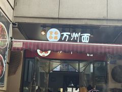 -宝哥杂酱万州面(镋钯街37号院店)
