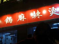 -咏勝锑锅麻辣烫(净居寺路总店)