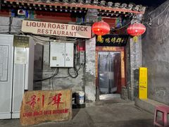 -利群烤鸭店(前门店)