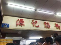 -源记肠粉(华贵路店)