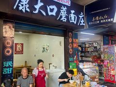 -康大口蘑面庄(将军街店)