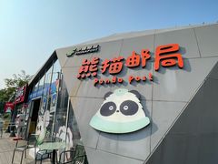 -熊猫邮局(少城店)