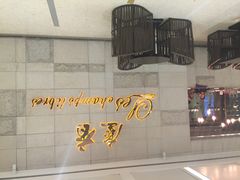 尘香-尘香•传统川菜(创汇首座店)