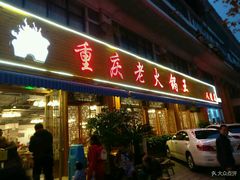 门面-重庆老火锅王(西安北路店)