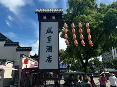 -咸亨酒店•非遗绍兴菜•中华老字号(堂吃餐厅)