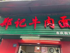 门面-郑记牛肉面(吉庆街店)
