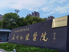 -上海交通大学医学院苏州九龙医院