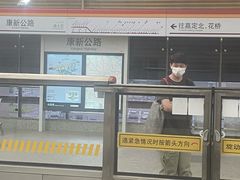 -康新公路(地铁站)