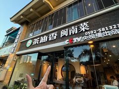 -茶油香闽南菜·花园餐厅(前埔店)