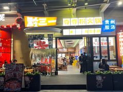 -黔三一夺夺粉酸汤火锅(百信店)