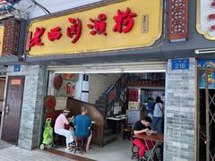 -老西关濑粉(文明路店)