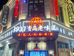 -1937青岛老味道·海肠捞饭·青岛菜(大鲍岛栈桥店)