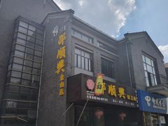 -邵顺兴锅盖面(金山宝地店)