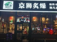 -京狮炙燥·精酿烧烤(首经贸店)