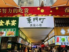 -东门町美食街