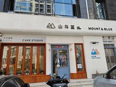 -山与蓝·轻糖鲜果蛋糕(勒泰店)