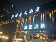 -海德温泉洗浴·生活馆(朝阳大悦城店)