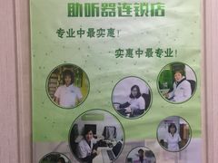 -北京悦听品牌助听器集合店峰力奥迪康斯达克瑞声达(石景山店)