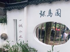 -张鸟园农家乐(张鸟园店)