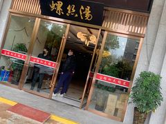 门面-锡和无锡菜(景丽苑店)