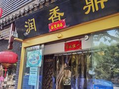 门面-鼎香润(德胜门内店)