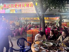 -黄记四更烤乳猪店