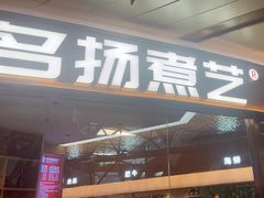 -名扬煮艺肥牛自助火锅(同和店)