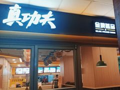 -真功夫(大德路店)