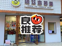 -张飞木薯羹(金鱼巷店)
