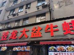 -昱龙大盆牛蛙馆(三兴街总店)