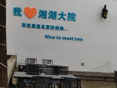 -湘湖大院(越王路店)