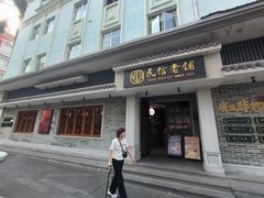 -民信老铺(双皮奶博物馆店)