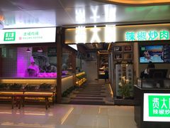 门面-费大厨辣椒炒肉(万家丽一店)