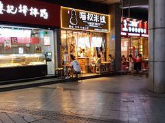 门面-渝和喵叔米线(南坪万达店)