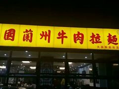 门面-东方宫中国兰州牛肉拉面(新起街店)