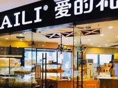 生日蛋糕-爱立颂(美莲广场店)
