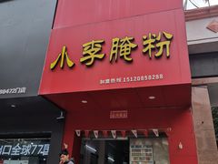 门面-小李腌粉(东海店)