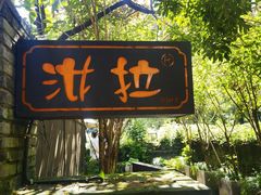 -野蔓果·山野菜(西湖景区·龙井茶田店)