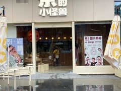 -茶力的小怪兽(中康店)