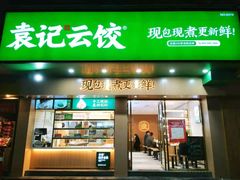 门面-袁记云饺(鼓楼店)
