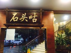 门面-石头咕(葵蓬店)