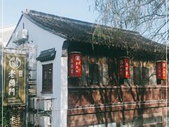 -老阊门菜馆(山塘街店)