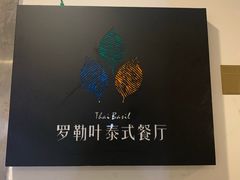 -Thai Basil罗勒叶泰式餐厅(时代天街店)