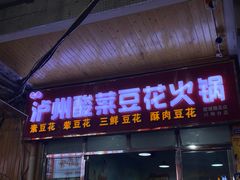 -泸州酸菜豆花火锅川师店