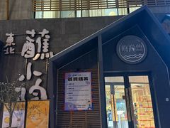 -蘸小院铁锅炖·蘸酱菜·东北菜(怀远门店)