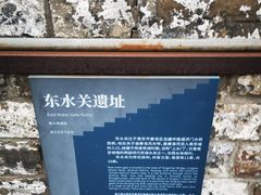 -东水关遗址公园